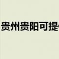 贵州贵阳可提供东芝洗碗机维修服务地址在哪