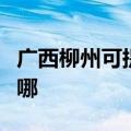 广西柳州可提供惠而浦洗碗机维修服务地址在哪