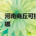 河南商丘可提供惠而浦洗碗机维修服务地址在哪