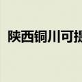 陕西铜川可提供豪韵音响维修服务地址在哪