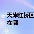 天津红桥区可提供SKG吸尘器维修服务地址在哪