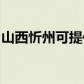 山西忻州可提供松下吸尘器维修服务地址在哪