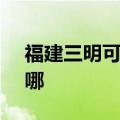 福建三明可提供SKG吸尘器维修服务地址在哪