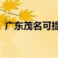 广东茂名可提供aigo音响维修服务地址在哪