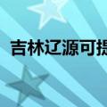 吉林辽源可提供安桥音响维修服务地址在哪