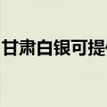 甘肃白银可提供康佳吸尘器维修服务地址在哪