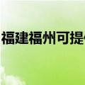 福建福州可提供铁三角音响维修服务地址在哪