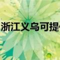 浙江义乌可提供三洋吸尘器维修服务地址在哪