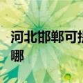 河北邯郸可提供苏泊尔吸尘器维修服务地址在哪