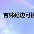 吉林延边可提供松下音响维修服务地址在哪