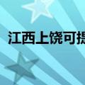 江西上饶可提供豪韵音响维修服务地址在哪