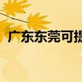 广东东莞可提供天龙音响维修服务地址在哪