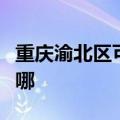 重庆渝北区可提供康佳吸尘器维修服务地址在哪