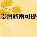 贵州黔南可提供凯驰吸尘器维修服务地址在哪