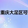 重庆大足区可提供豪韵音响维修服务地址在哪