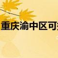 重庆渝中区可提供麦博音响维修服务地址在哪