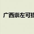 广西崇左可提供松下音响维修服务地址在哪