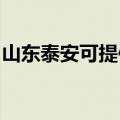 山东泰安可提供松下吸尘器维修服务地址在哪