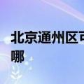 北京通州区可提供康佳吸尘器维修服务地址在哪
