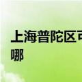 上海普陀区可提供松下吸尘器维修服务地址在哪