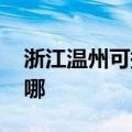 浙江温州可提供ILIFE吸尘器维修服务地址在哪