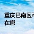 重庆巴南区可提供苏泊尔吸尘器维修服务地址在哪