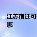 江苏宿迁可提供ILIFE吸尘器维修服务地址在哪