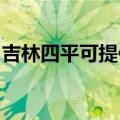 吉林四平可提供莱克吸尘器维修服务地址在哪