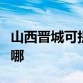 山西晋城可提供苏泊尔吸尘器维修服务地址在哪