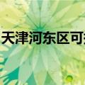 天津河东区可提供麦博音响维修服务地址在哪