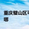 重庆璧山区可提供海尔吸尘器维修服务地址在哪