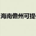 海南儋州可提供康佳吸尘器维修服务地址在哪