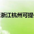 浙江杭州可提供三星吸尘器维修服务地址在哪