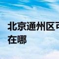 北京通州区可提供苏泊尔吸尘器维修服务地址在哪