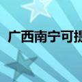 广西南宁可提供麦博音响维修服务地址在哪