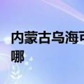 内蒙古乌海可提供海尔吸尘器维修服务地址在哪