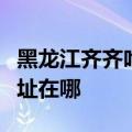 黑龙江齐齐哈尔可提供康佳吸尘器维修服务地址在哪