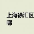 上海徐汇区可提供aigo音响维修服务地址在哪
