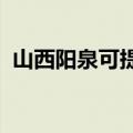 山西阳泉可提供安桥音响维修服务地址在哪