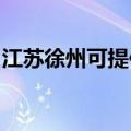 江苏徐州可提供卓力吸尘器维修服务地址在哪