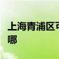 上海青浦区可提供东芝吸尘器维修服务地址在哪