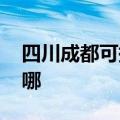 四川成都可提供ILIFE吸尘器维修服务地址在哪