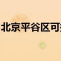 北京平谷区可提供豪韵音响维修服务地址在哪