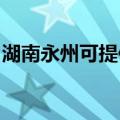 湖南永州可提供海尔吸尘器维修服务地址在哪