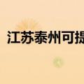 江苏泰州可提供aigo音响维修服务地址在哪