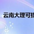 云南大理可提供安桥音响维修服务地址在哪