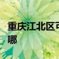 重庆江北区可提供松下吸尘器维修服务地址在哪