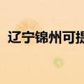 辽宁锦州可提供豪韵音响维修服务地址在哪