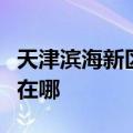 天津滨海新区可提供马兰士音响维修服务地址在哪