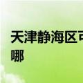 天津静海区可提供海尔吸尘器维修服务地址在哪